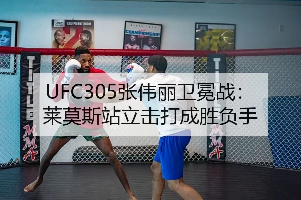 UFC305张伟丽卫冕战：莱莫斯站立击打成胜负手