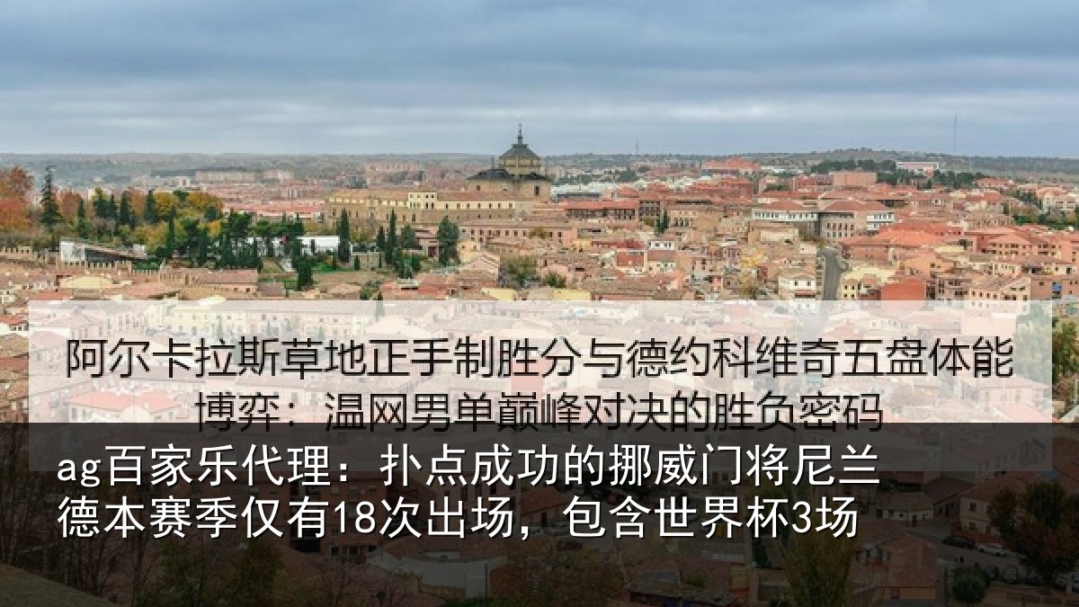 ag百家乐代理:扑点相关情况兰德相关情况,包含世界杯3场