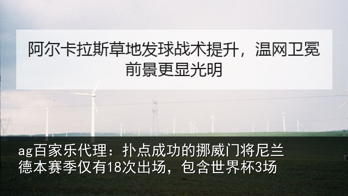 ag百家乐代理:扑点成功的挪威门将尼兰德本赛季仅有18次出场,包含世界杯3场