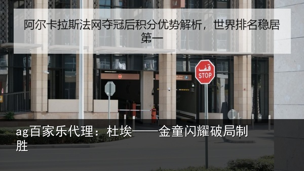 ag百家乐代理:杜埃——金童闪耀破局制胜