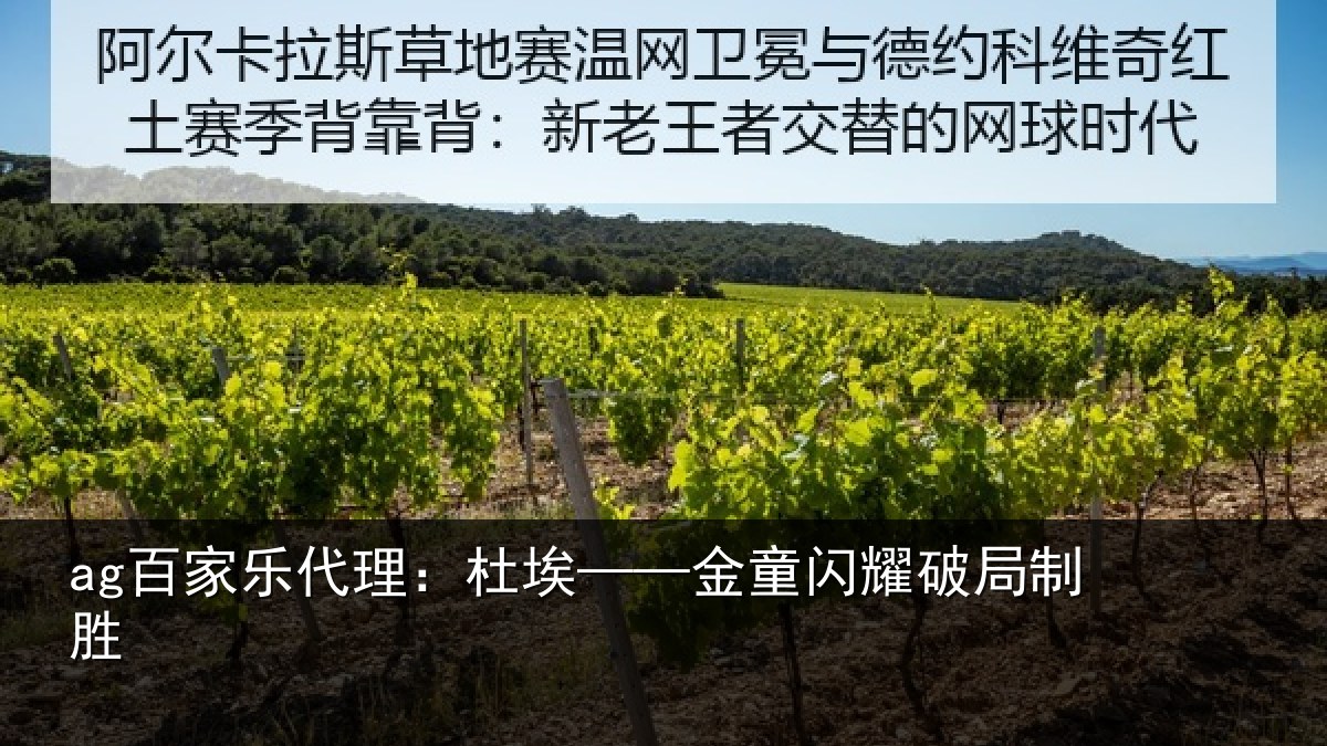 ag百家乐代理:杜埃——金童闪耀破局制胜