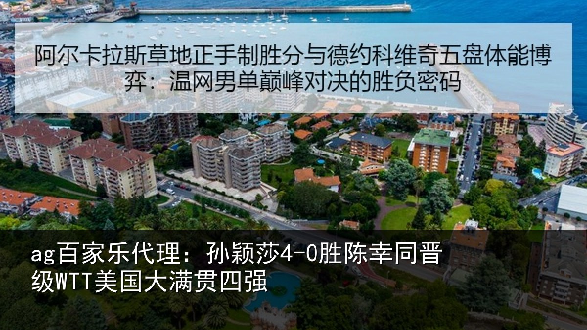 ag百家乐代理:孙颖相关情况国大满贯四强