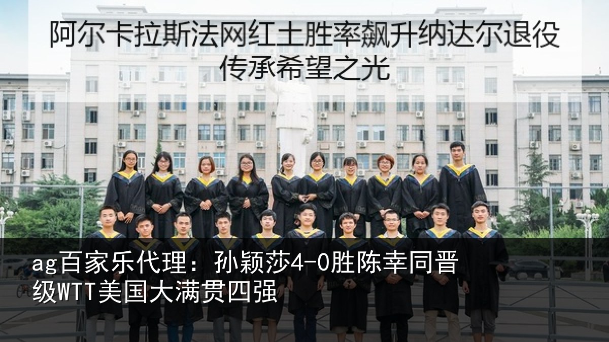 ag百家乐代理:孙颖相关情况国大满贯四强