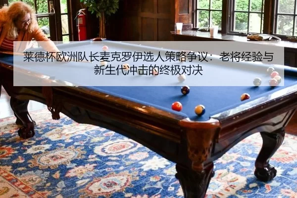 lai-de-bei-ou-zhou-dui-zhang-mai-ke-luo-yi-xuan-ren-ce-lve-zheng-yi-lao-jiang-jing-yan-yu-xin-sheng-dai-chong-ji-de-3-737.jpg