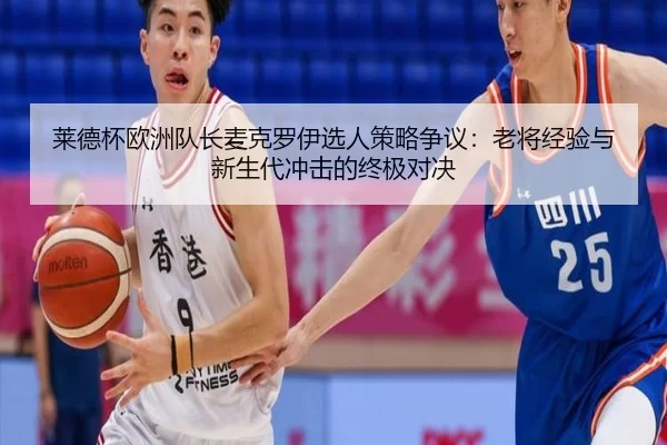 莱德杯欧洲队长麦克罗伊选人策略争议：老将经验与新生代冲击的终极对决