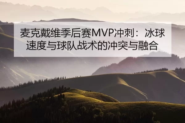 麦克戴维季后赛MVP冲刺：冰球速度与球队战术的冲突与融合
