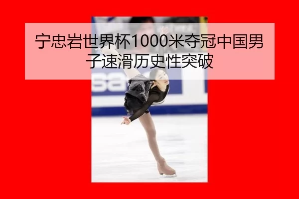 宁忠岩世界杯1000米夺冠中国男子速滑历史性突破