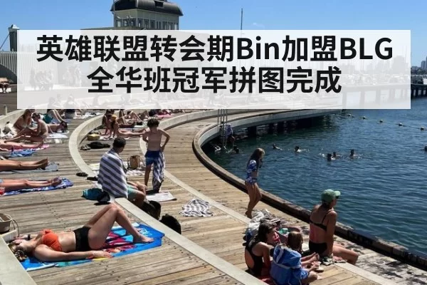 英雄联盟转会期Bin加盟BLG全华班冠军拼图完成