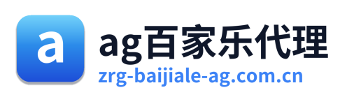 ag百家乐代理